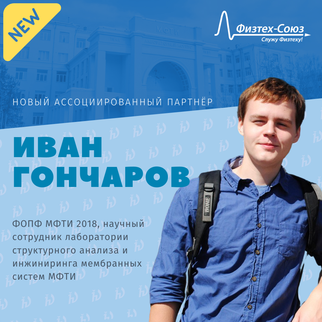 Гончаров а.в. МФТИ. МФТИ Гончарова. Физтех магистратура.