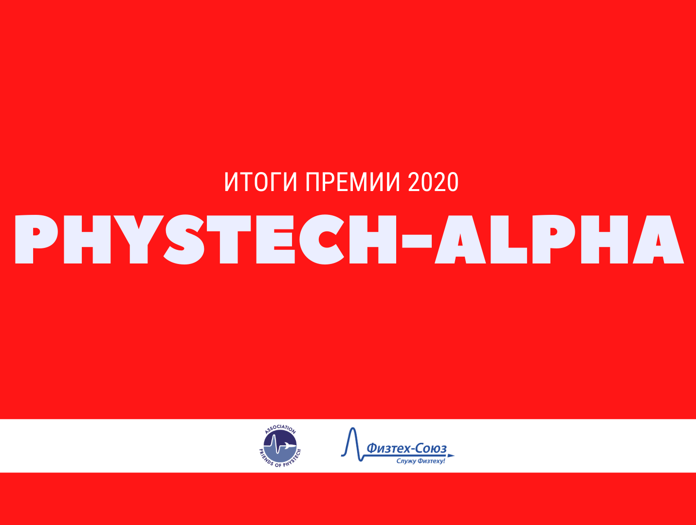 Итоги премии. Phystech-Alpha.