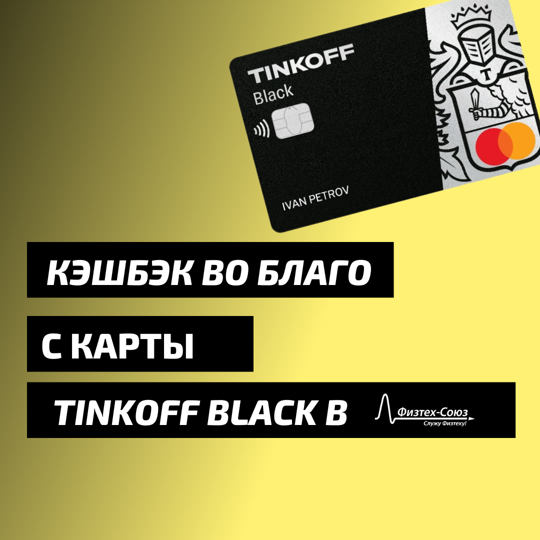 Кэшбэк во благо» с карты Tinkoff Black - Физтех-Союз