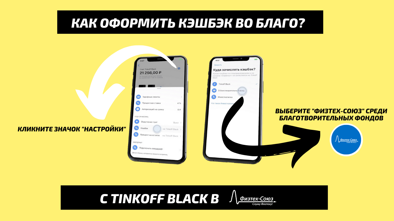 Кэшбэк во благо» с карты Tinkoff Black - Физтех-Союз