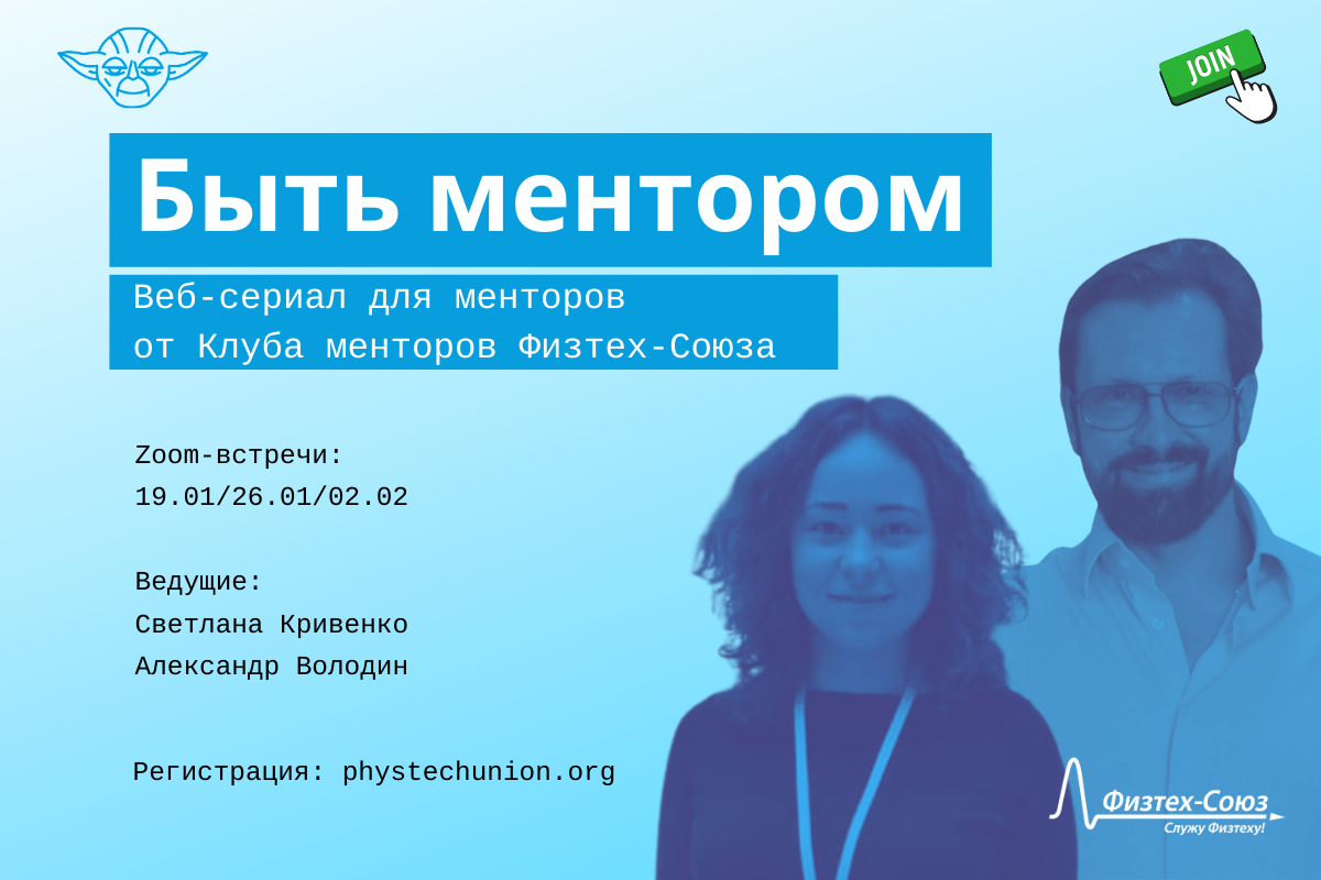 Быть ментором. Серия вебинаров по техникам менторинга! 19.01, 26.01, 02.02.  Регистрируйтесь! - Физтех-Союз