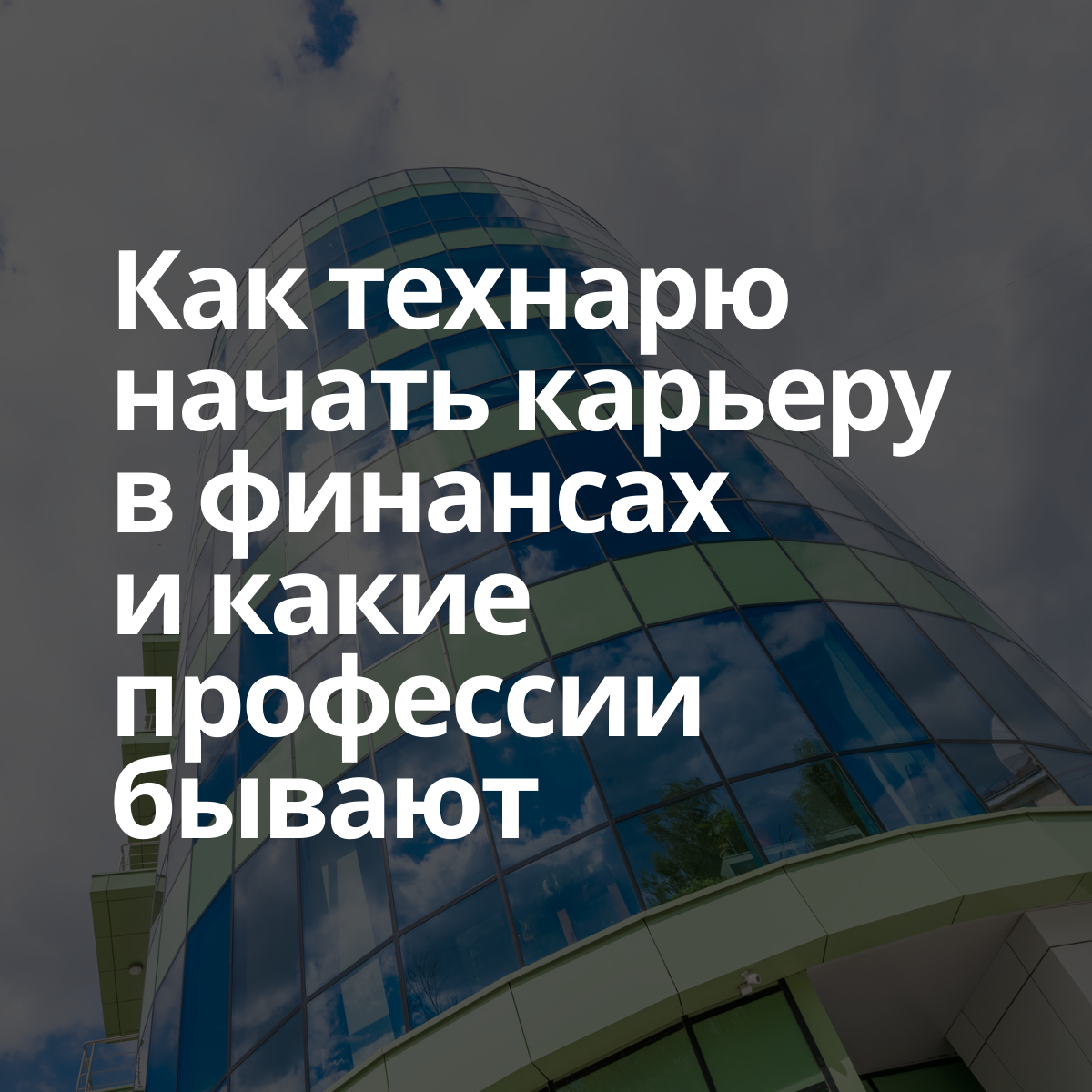 Александр Вальцев и Денис Калышкин: «Как технарю начать карьеру в финансах  и какие профессии бывают» - Физтех-Союз