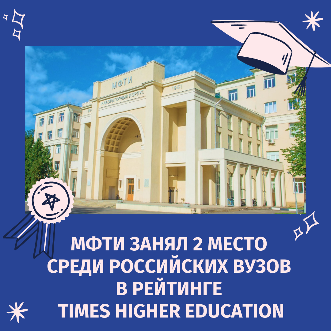 Физтех на втором месте среди российских вузов в рейтинге Times Higher  Education - Физтех-Союз