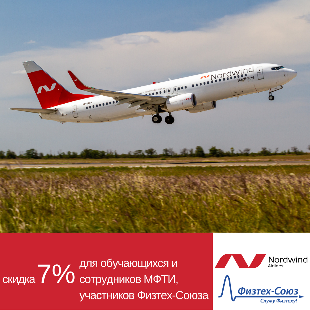 Скидка 7% на авиабилеты от компании Nordwind и Физтех-Союза - Физтех-Союз