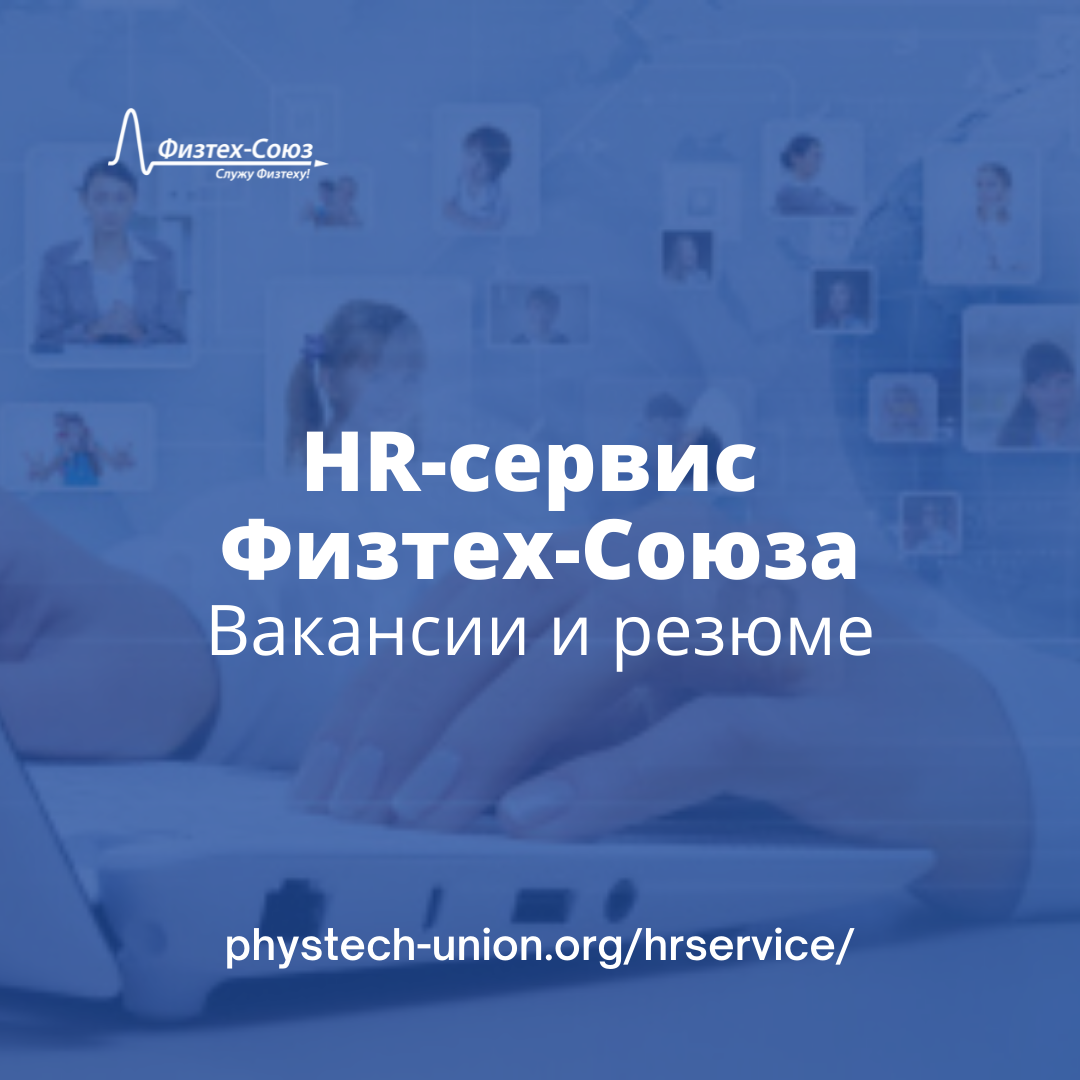 Работайте с физтехами! Новые вакансии - Физтех-Союз