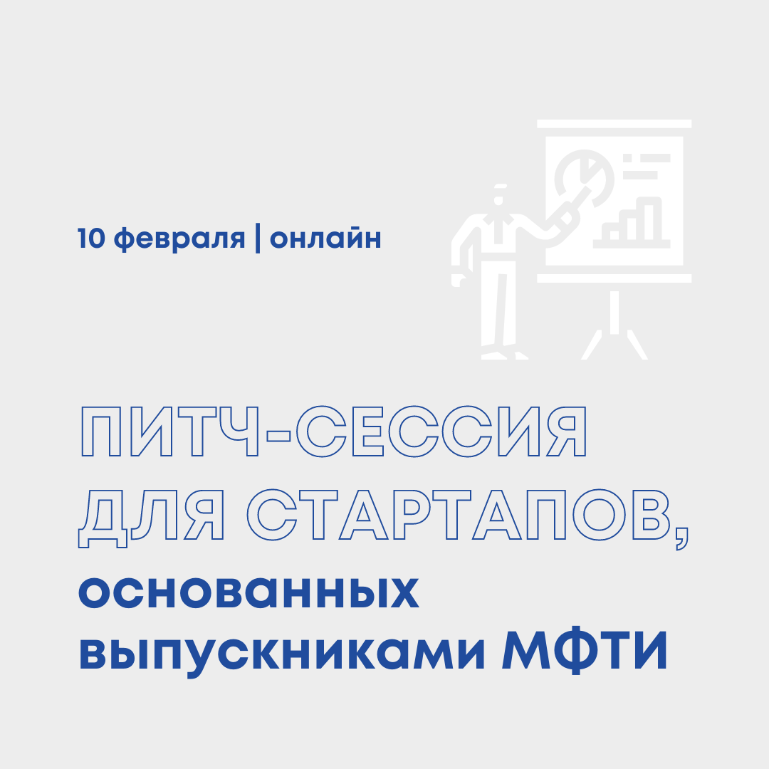 Онлайн питч-сессия для стартапов, основанных выпускниками МФТИ - Физтех-Союз