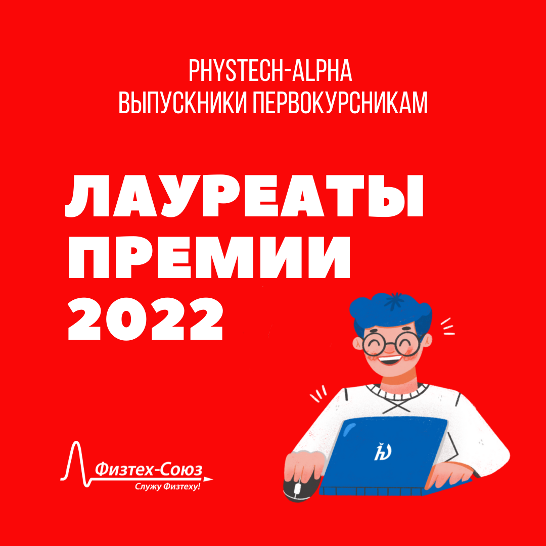 Победители благотворительной премии Phystech-Alpha 2022! - Физтех-Союз