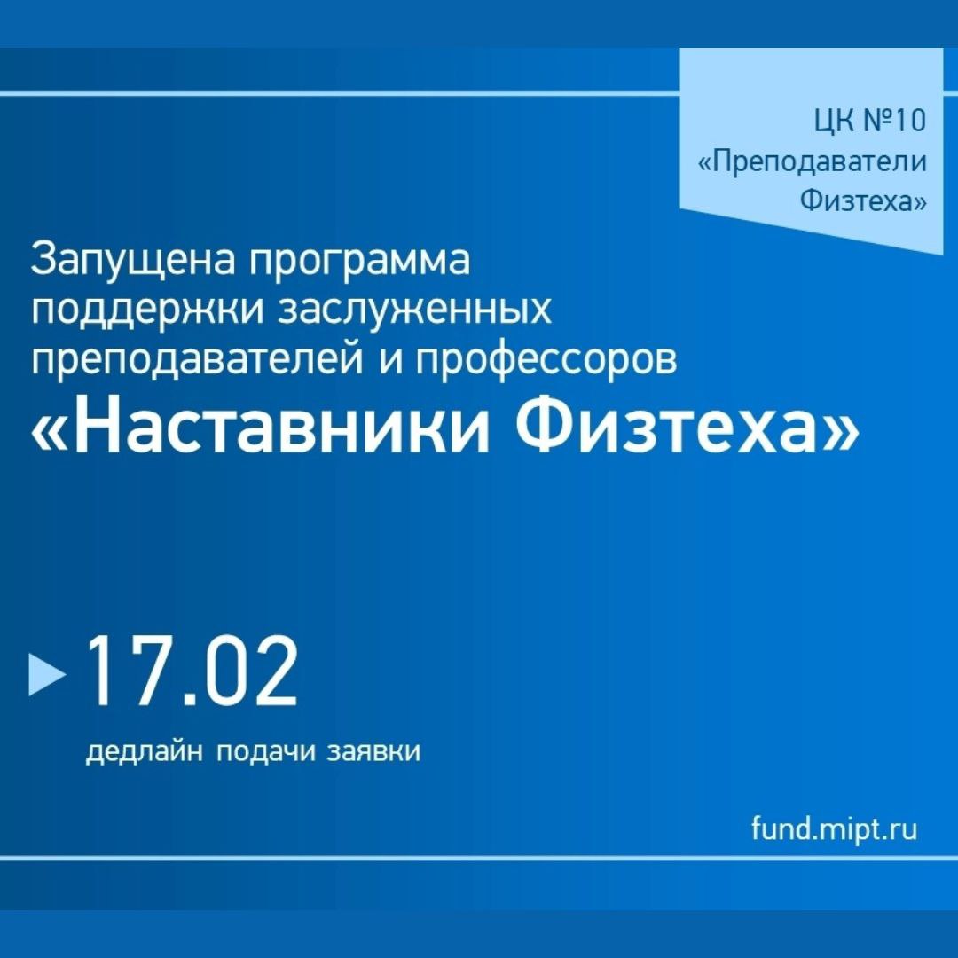 Объявлен прием заявок на программу поддержки заслуженных преподавателей и  профессоров МФТИ «Наставники Физтеха» - Физтех-Союз