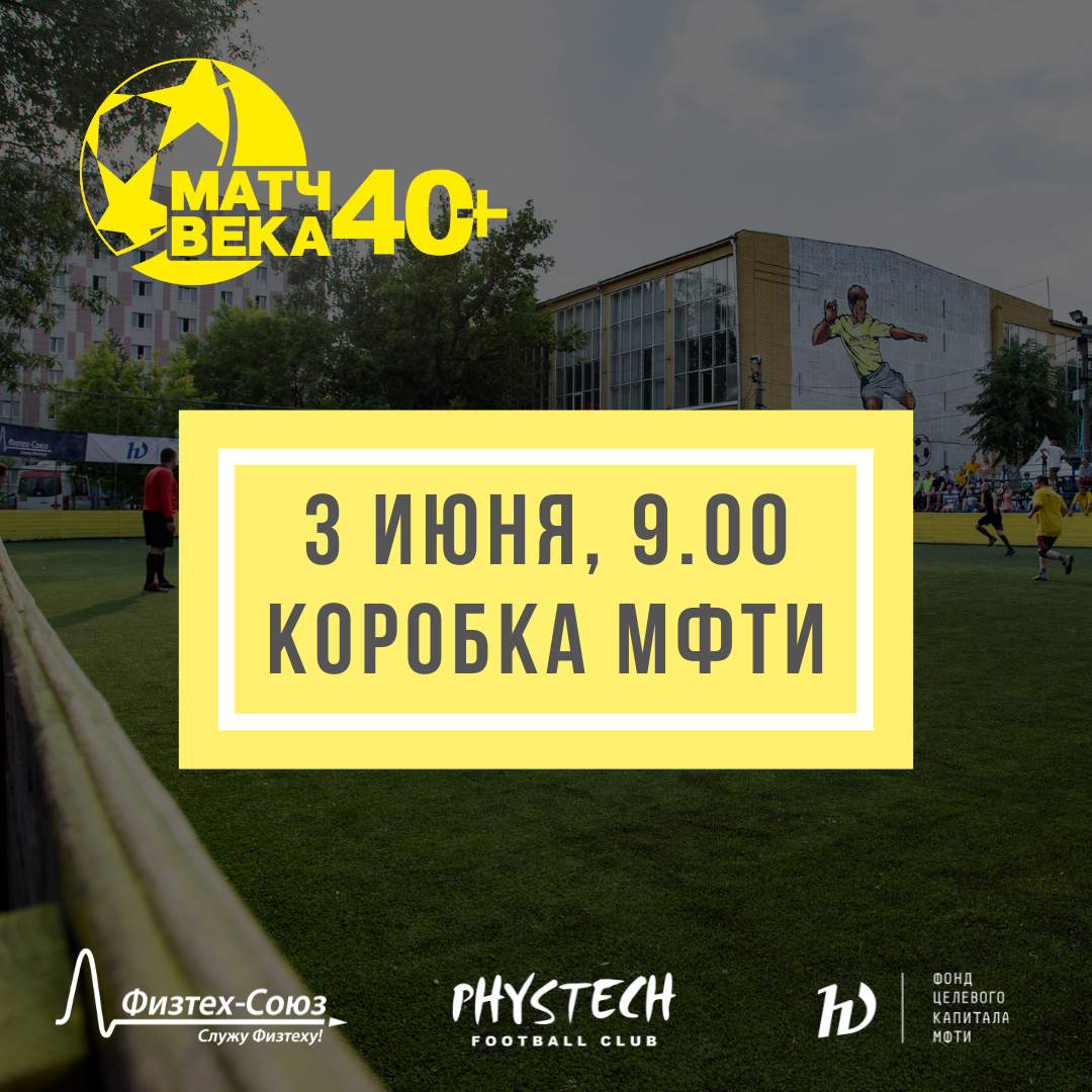 Матч Века 40+! ПРОГРАММА. 3 июня, с самого утра! - Физтех-Союз