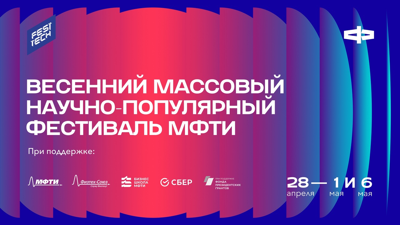 ДФ=Дни физтеха! 28.04-01.05 + еще будет Festtech 6 мая на Flacon -  Физтех-Союз