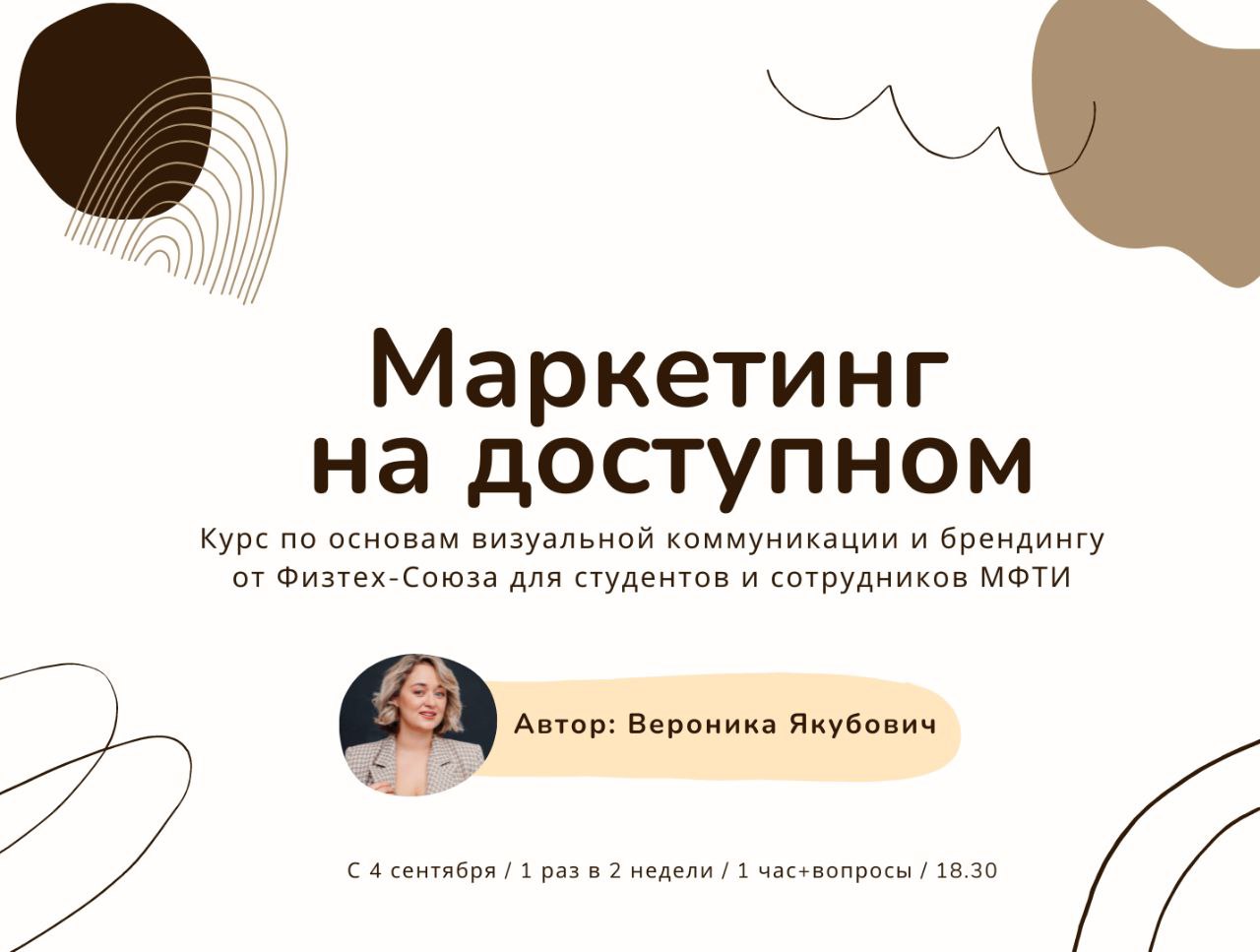 Курс по soft-skills “Маркетинг на доступном”. Первая лекция 4 сентября! -  Физтех-Союз