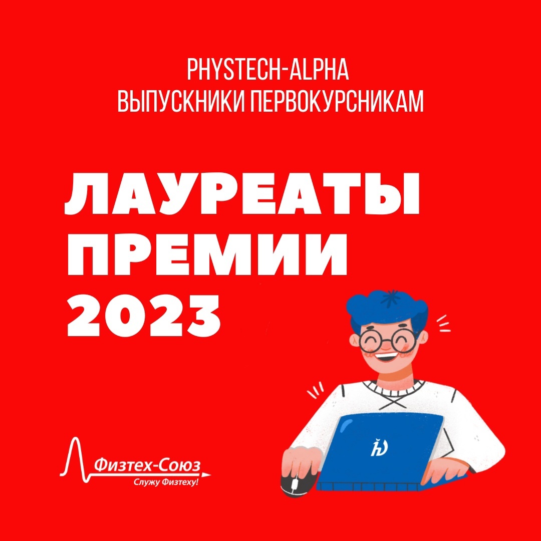 Победители благотворительной премии Phystech-Alpha 2023! - Физтех-Союз