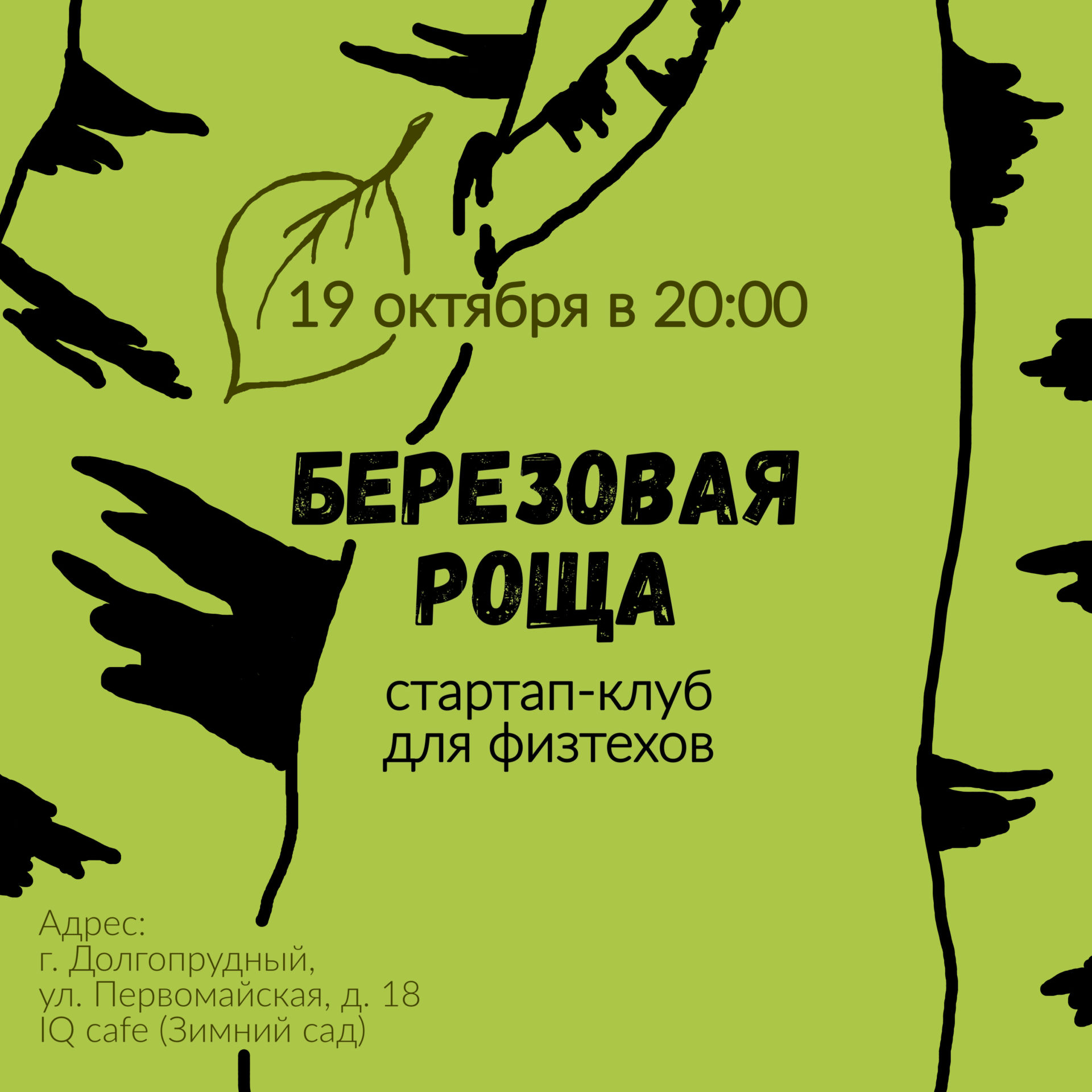 Берёзовая роща. Стартап-клуб на Физтехе. Третий четверг месяца. -  Физтех-Союз