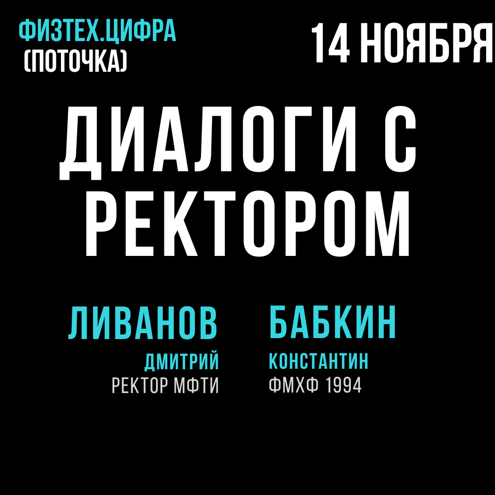 Диалоги с ректором 14 ноября. Гость: Константин Бабкин. Открыта регистрация  - Физтех-Союз