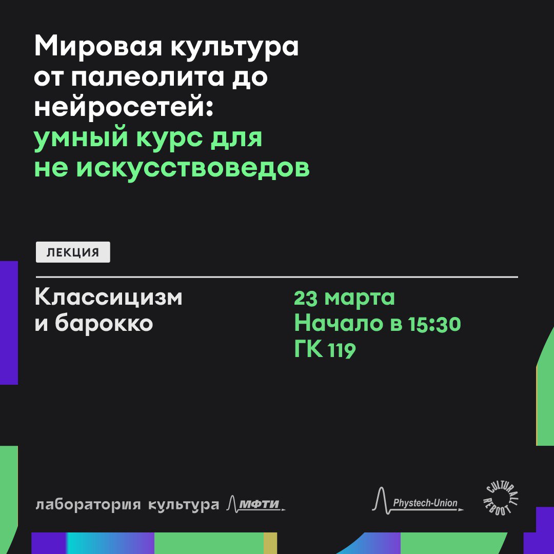 23.03 «Классицизм и барокко» — новая лекция курса по истории мировой  культуры на Физтехе - Физтех-Союз