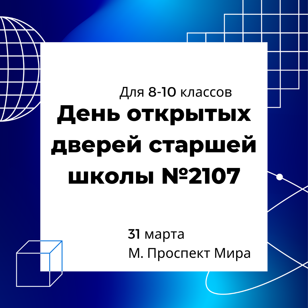 День открытых дверей Старшей школы 2107 - Физтех-Союз