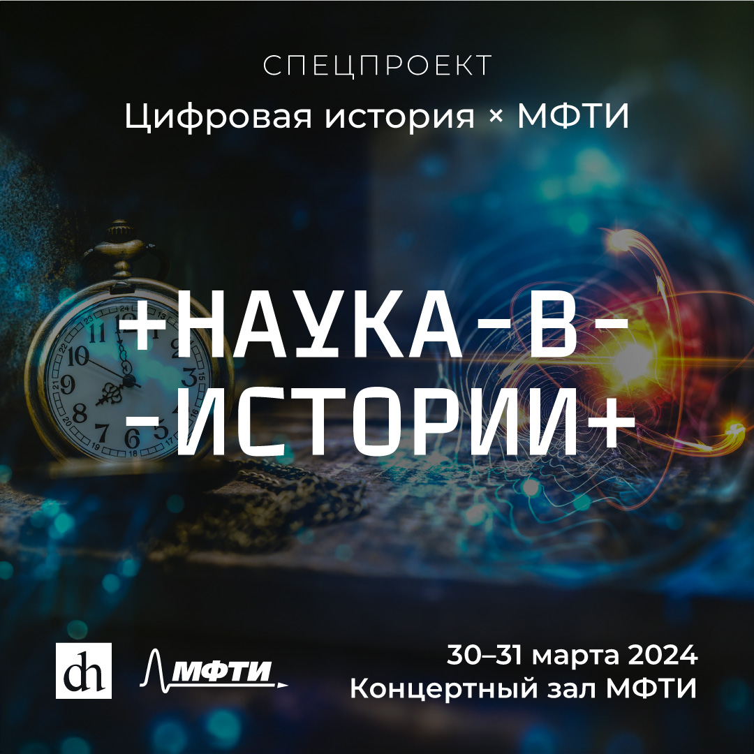 30-31 марта в МФТИ. Фестиваль «Цифровая история» - Физтех-Союз