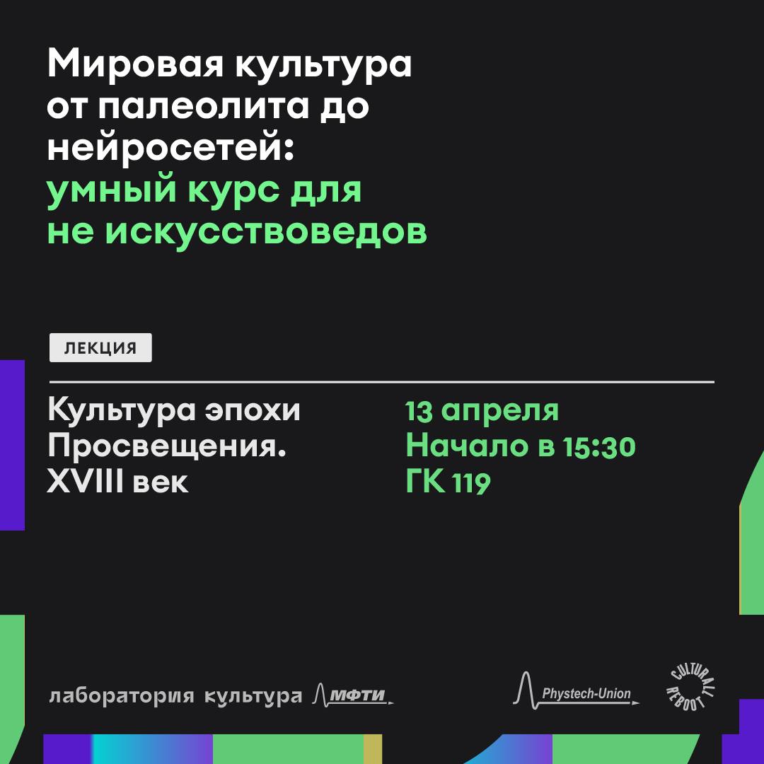 13/04 Культура эпохи Просвещения. XVIII век. - Физтех-Союз